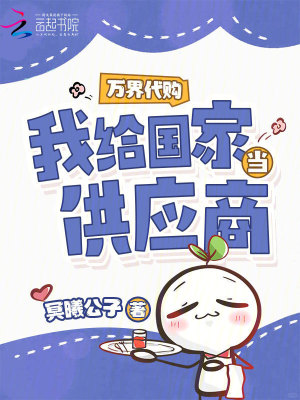 万界代购,我给国家当供应商