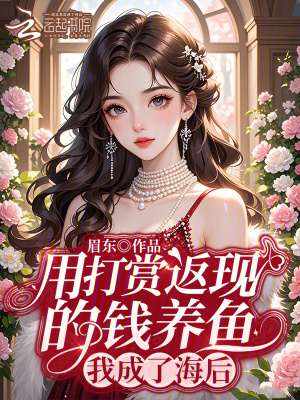 用打赏返现的钱养鱼,我成了海后