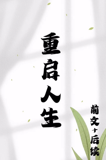 重启人生