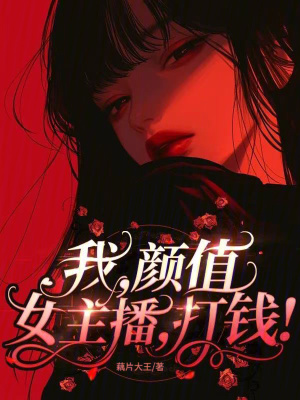 我,颜值女主播,打钱!