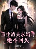 重生渣夫求婚时,绝不回头!