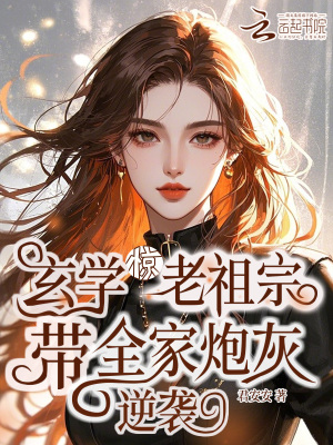 惊!玄学老祖宗带全家炮灰逆袭