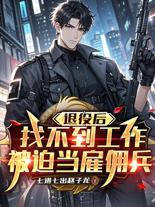 退役后找不到工作,被迫当雇佣兵