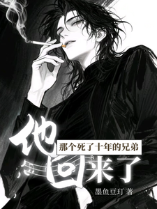 那个死了十年的兄弟,他回来了