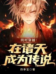 同时穿越:在诸天成为传说