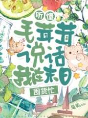 听懂毛茸茸说话,我在末日囤货忙