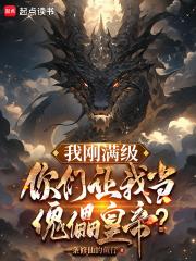 我刚满级,你们让我当傀儡皇帝?