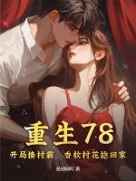 重生78:开局揍村霸,香软村花抱回家