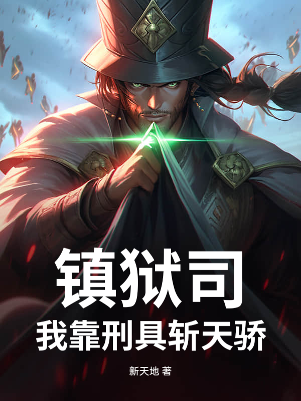 镇狱司:我靠刑具斩天骄