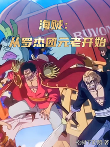 海贼:从罗杰团元老开始
