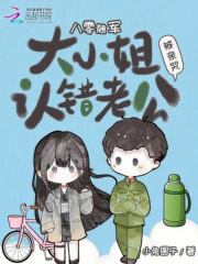 八零随军:大小姐认错老公被亲哭