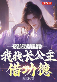 穿越侯府世子,我找长公主借功德