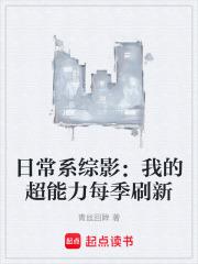 日常系综影:我的超能力每季刷新