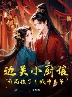 边关小厨娘:开局捡了个战神王爷