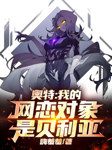 奥特:我的网恋对象是贝利亚