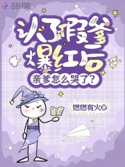 认了假爹爆红后,亲爹怎么哭了?