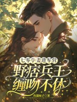 七零孕妻进军营,野痞兵王缠吻不休
