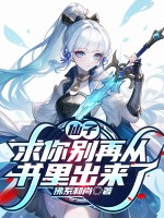 仙子,求你别再从书里出来了