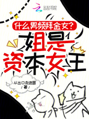 什么男频拜金女?姐是资本女王