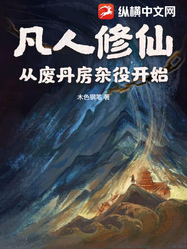 凡人修仙:从废丹房杂役开始