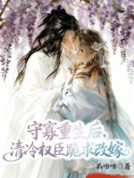 守寡重生后,清冷权臣跪求改嫁