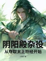 阴阳殿杂役,从夺取太上符经开始