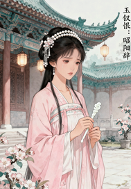 玉钗恨:昭阳辞
