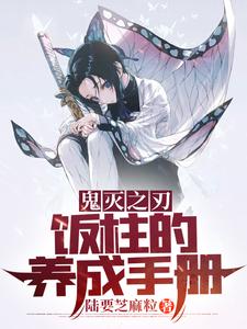 鬼灭之刃:饭柱的养成手册