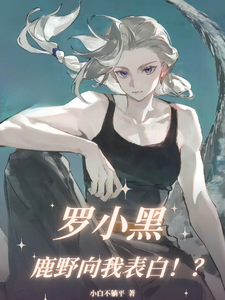 罗小黑:鹿野向我表白!?